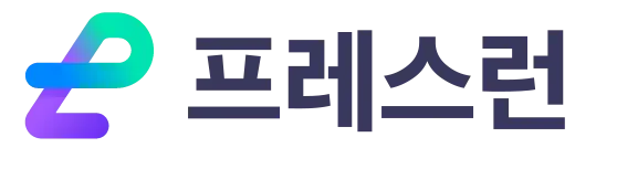 프레스런 과제제출